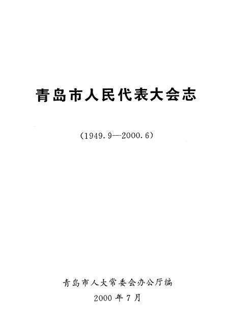 《青岛市人民代表大会志(1949.9-2000.6)》.pdf_山东省志预览图1
