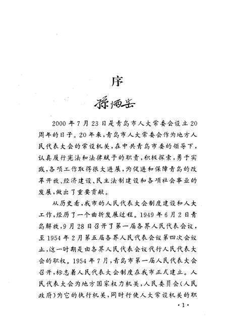 《青岛市人民代表大会志(1949.9-2000.6)》.pdf_山东省志预览图2