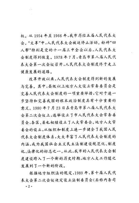 《青岛市人民代表大会志(1949.9-2000.6)》.pdf_山东省志预览图3