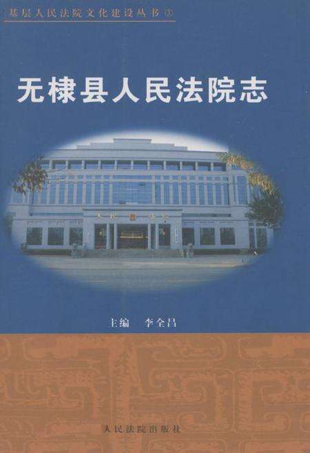 《无棣县人民法院志》.pdf_山东省志缩略图
