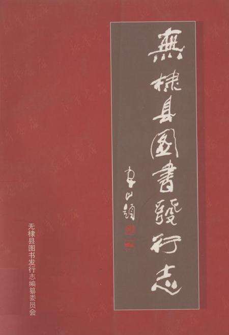 《无棣县图书发行志》.pdf_山东省志缩略图