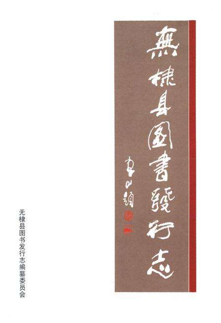 《无棣县图书发行志》.pdf_山东省志预览图1