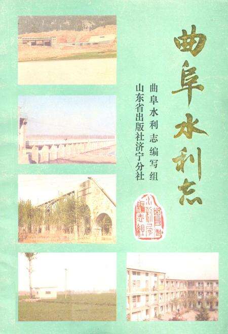 《《曲阜水利志》》.pdf_山东省志缩略图