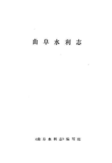 《《曲阜水利志》》.pdf_山东省志预览图1