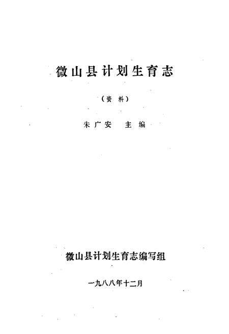 《《微山县计划生育志》》.pdf_山东省志预览图1