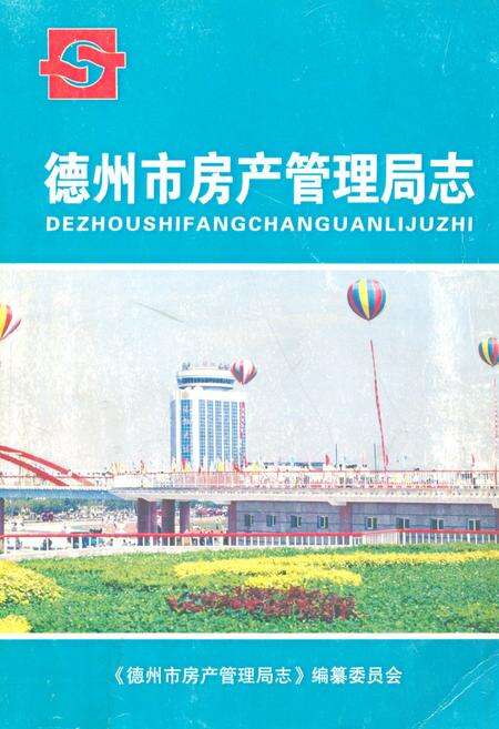 《《德州市房产管理局志》》.pdf_山东省志缩略图