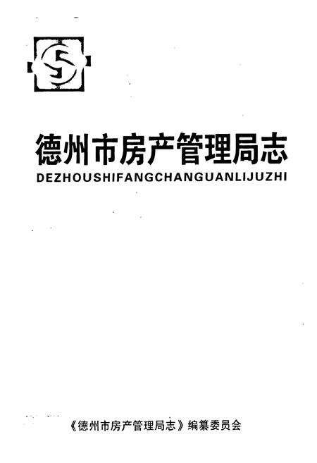 《《德州市房产管理局志》》.pdf_山东省志预览图1