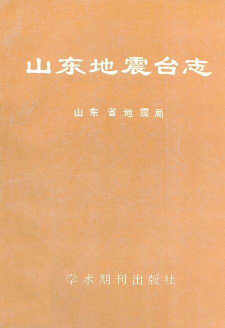 《《山东地震台志》》.pdf_山东省志缩略图