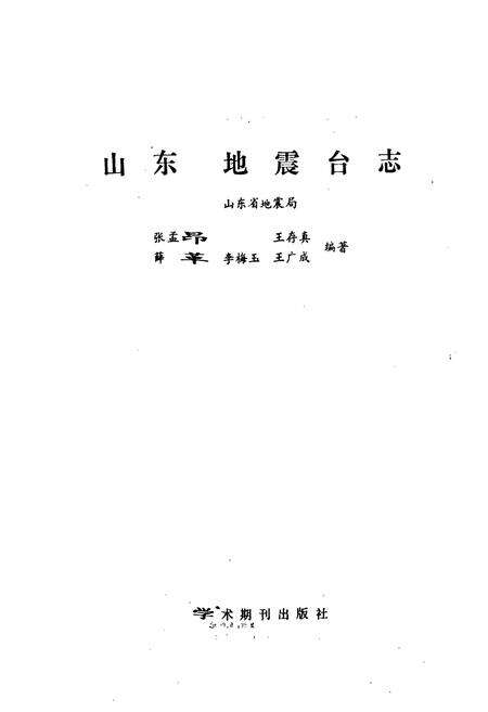《《山东地震台志》》.pdf_山东省志预览图1