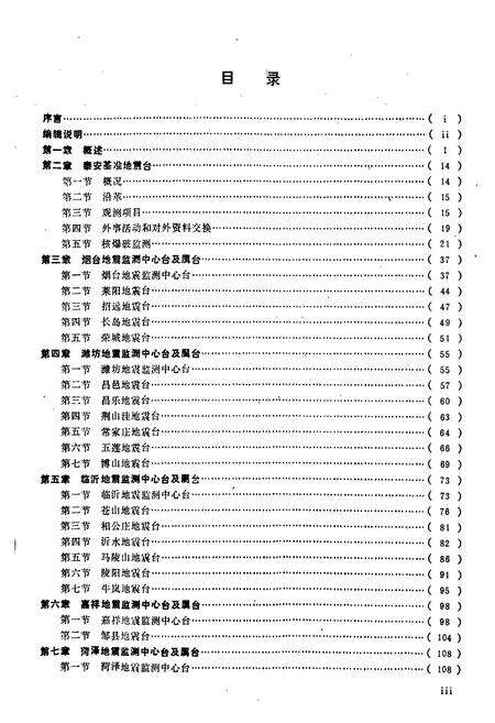 《《山东地震台志》》.pdf_山东省志预览图4