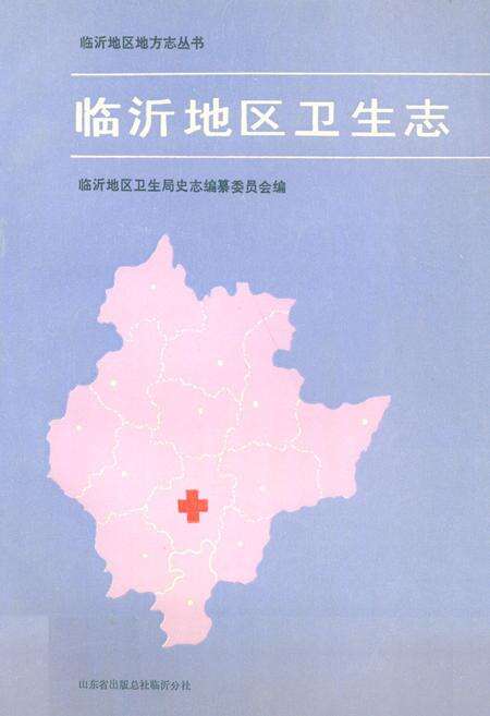 《《临沂地区卫生志》》.pdf_山东省志缩略图