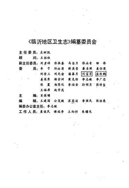 《《临沂地区卫生志》》.pdf_山东省志预览图2