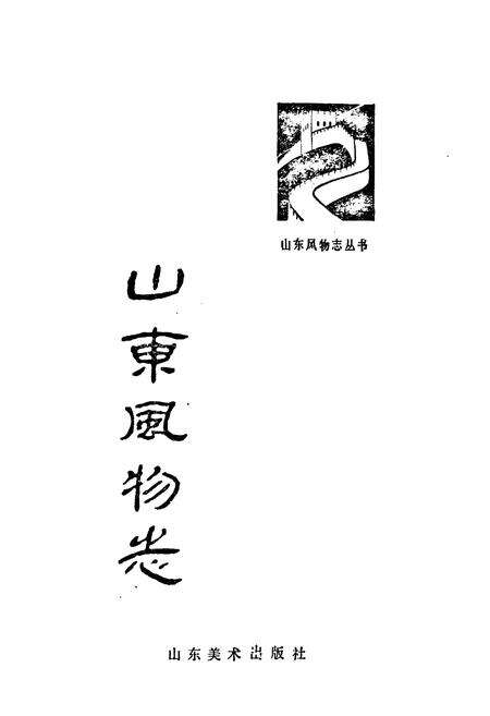 《《山东购物志》》.pdf_山东省志预览图1
