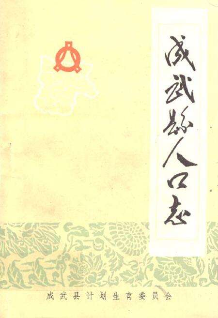 《《成武县人口志》》.pdf_山东省志缩略图