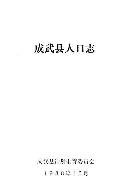 《《成武县人口志》》.pdf_山东省志预览图1
