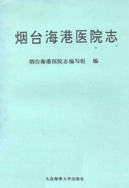 《《烟台海港医院志》》.pdf_山东省志缩略图