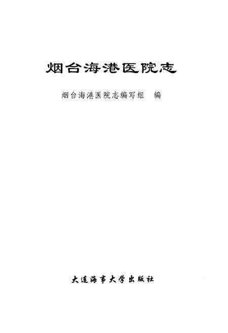 《《烟台海港医院志》》.pdf_山东省志预览图1