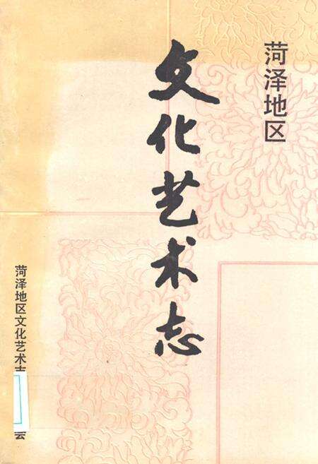 《《菏泽地区文化艺术志》》.pdf_山东省志缩略图