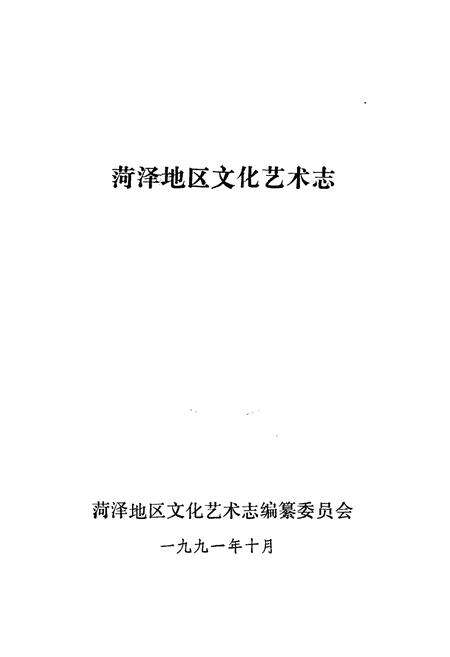《《菏泽地区文化艺术志》》.pdf_山东省志预览图1