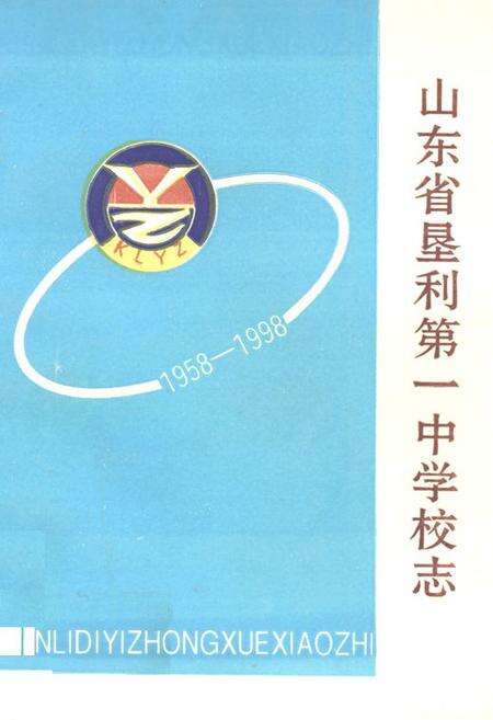 《《山东省垦利第一中学校志(1958-1998)》》.pdf_山东省志缩略图