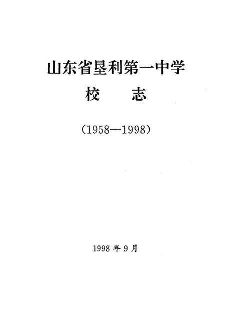 《《山东省垦利第一中学校志(1958-1998)》》.pdf_山东省志预览图1