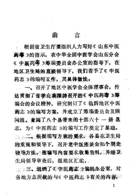 《《临沂地区中医药志》》.pdf_山东省志预览图2