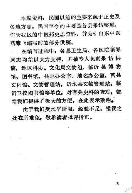 《《临沂地区中医药志》》.pdf_山东省志预览图4