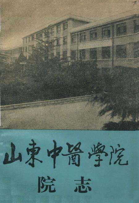 《《山东中医学院院志(1958-1988)》》.pdf_山东省志缩略图