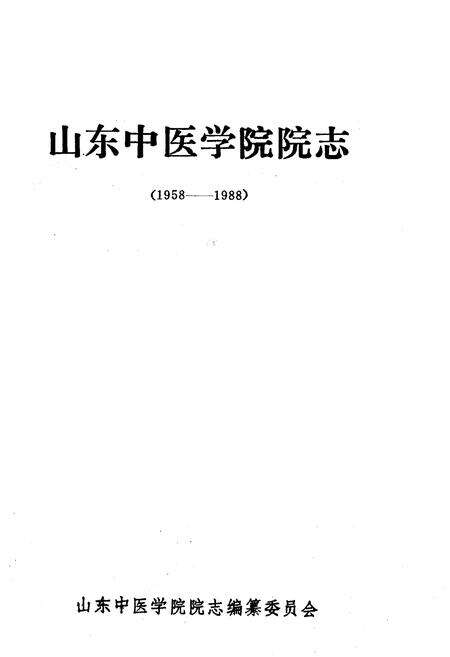 《《山东中医学院院志(1958-1988)》》.pdf_山东省志预览图1