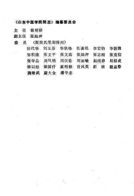 《《山东中医学院院志(1958-1988)》》.pdf_山东省志预览图2