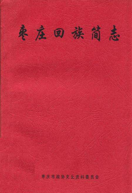 《《枣庄回族简志》》.pdf_山东省志缩略图