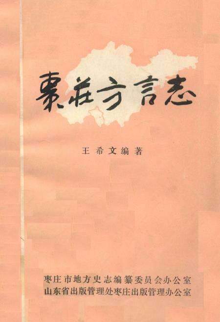 《《枣庄方言志》》.pdf_山东省志缩略图