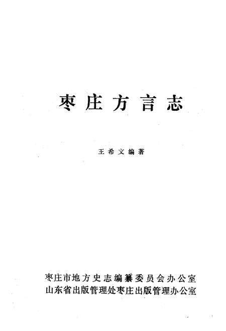 《《枣庄方言志》》.pdf_山东省志预览图1