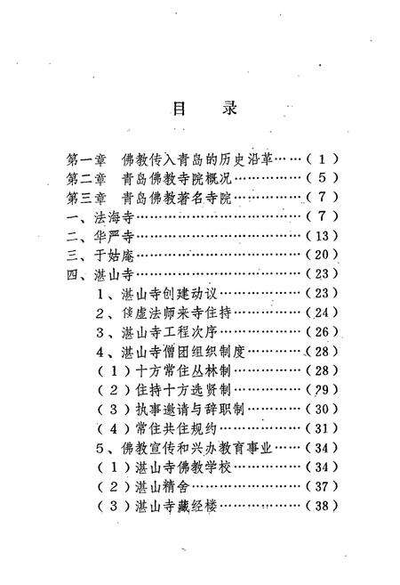 《青岛佛教志》.pdf_山东省志预览图2