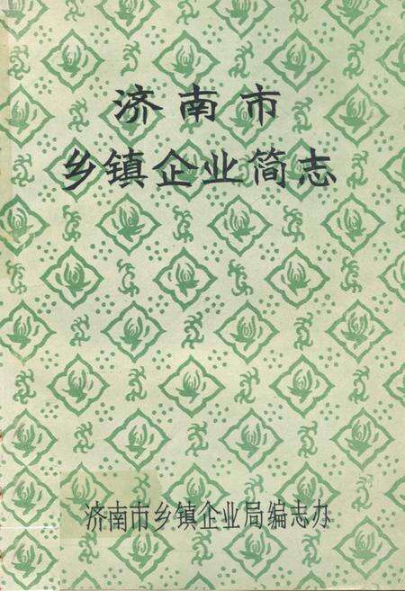 《济南市乡镇企业简志》.pdf_山东省志缩略图