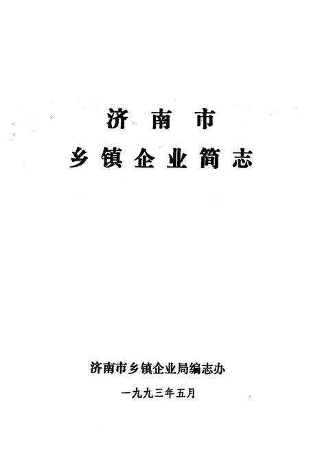 《济南市乡镇企业简志》.pdf_山东省志预览图1