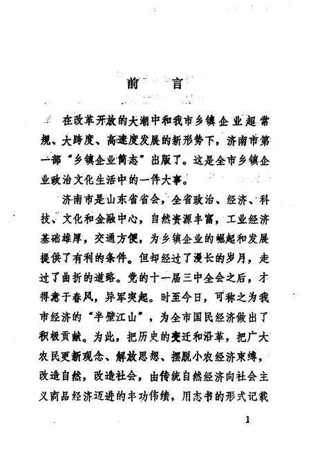 《济南市乡镇企业简志》.pdf_山东省志预览图3