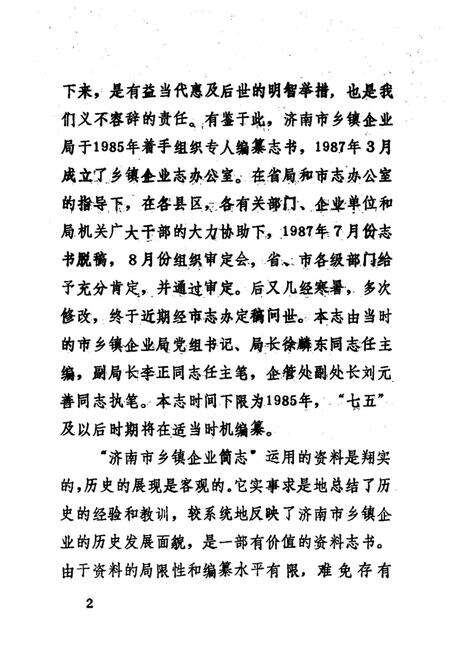 《济南市乡镇企业简志》.pdf_山东省志预览图4