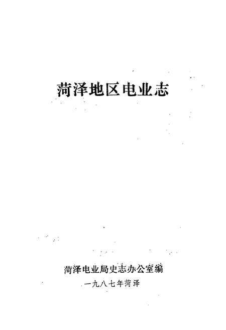 《菏泽地区电业志》.pdf_山东省志预览图1