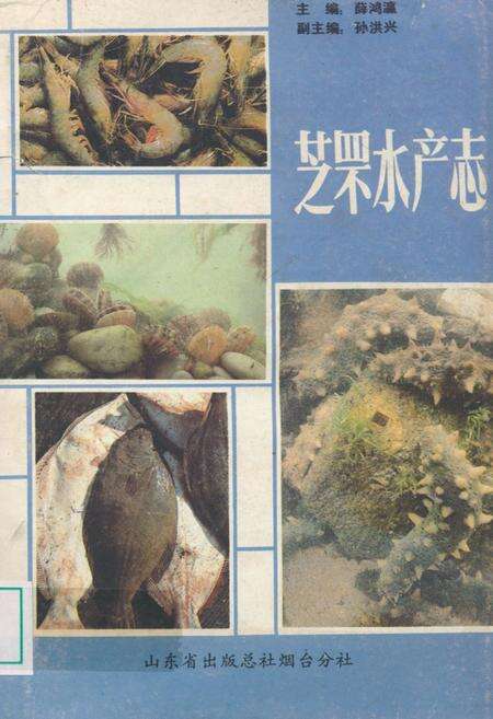《芝罘水产志》.pdf_山东省志缩略图