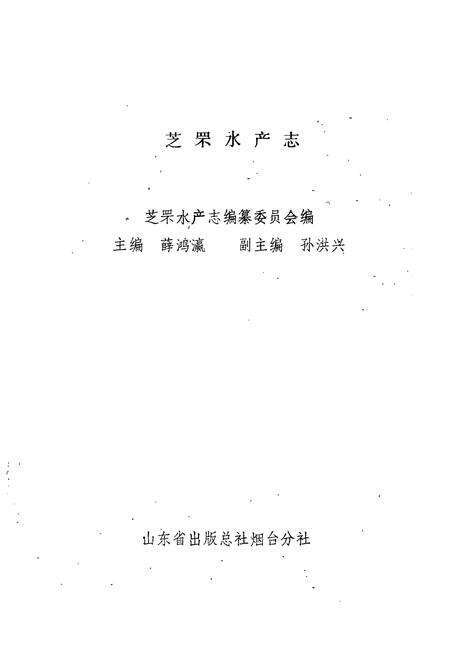 《芝罘水产志》.pdf_山东省志预览图1