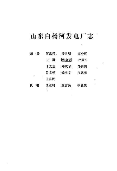 《山东白杨河发电厂志》.pdf_山东省志预览图1