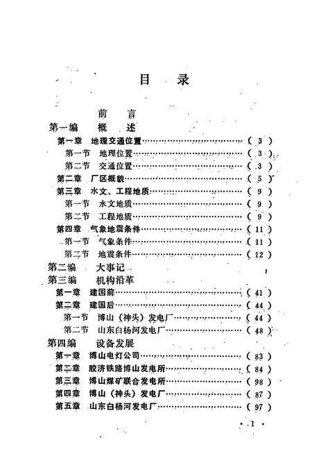 《山东白杨河发电厂志》.pdf_山东省志预览图2
