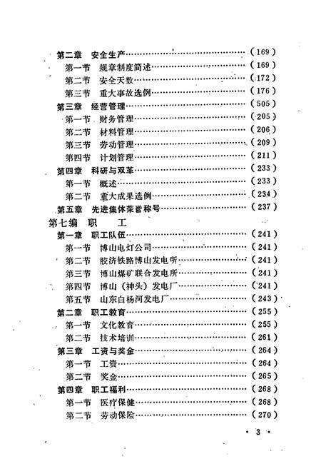 《山东白杨河发电厂志》.pdf_山东省志预览图4