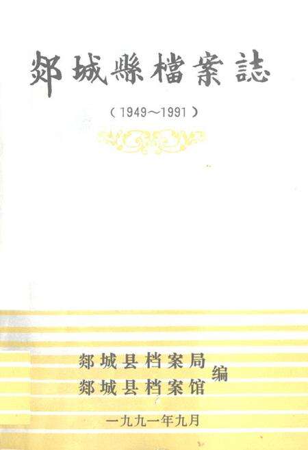 《《郯城县档案志(1949~1991)》》.pdf_山东省志缩略图