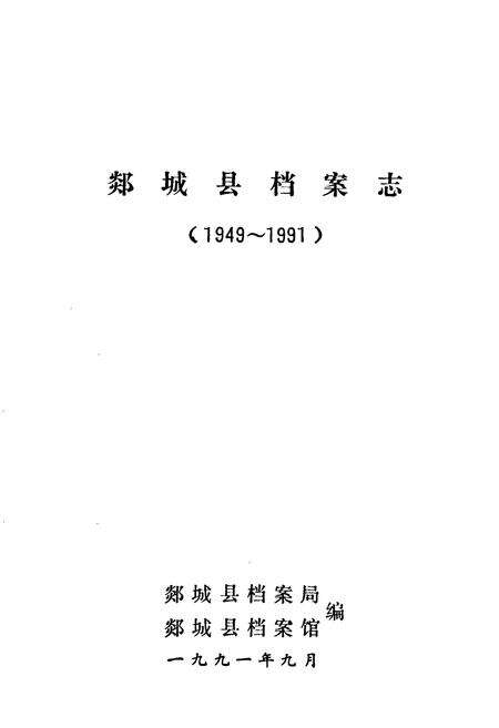 《《郯城县档案志(1949~1991)》》.pdf_山东省志预览图1