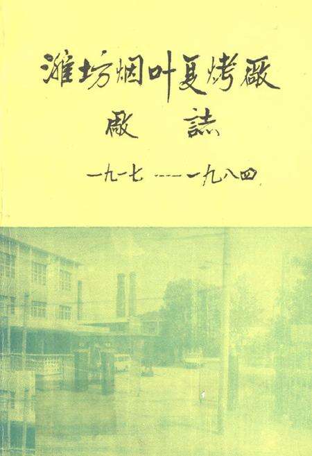 《《潍坊烟叶夏烤厂厂志(1917-1984)》》.pdf_山东省志缩略图