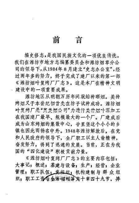 《《潍坊烟叶夏烤厂厂志(1917-1984)》》.pdf_山东省志预览图5