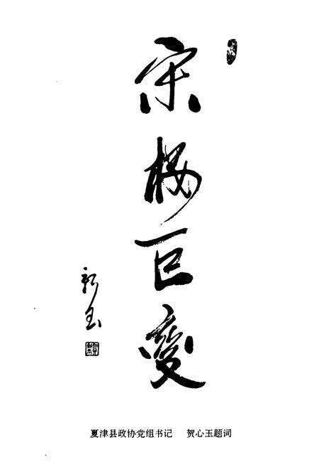 《《夏津县宋楼镇志》》.pdf_山东省志预览图2