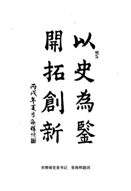 《《夏津县宋楼镇志》》.pdf_山东省志预览图3